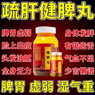 肝火盛舒肝.理氣解郁健脾祛濕調理脾胃虛弱中成藥 疏肝健脾丸正品