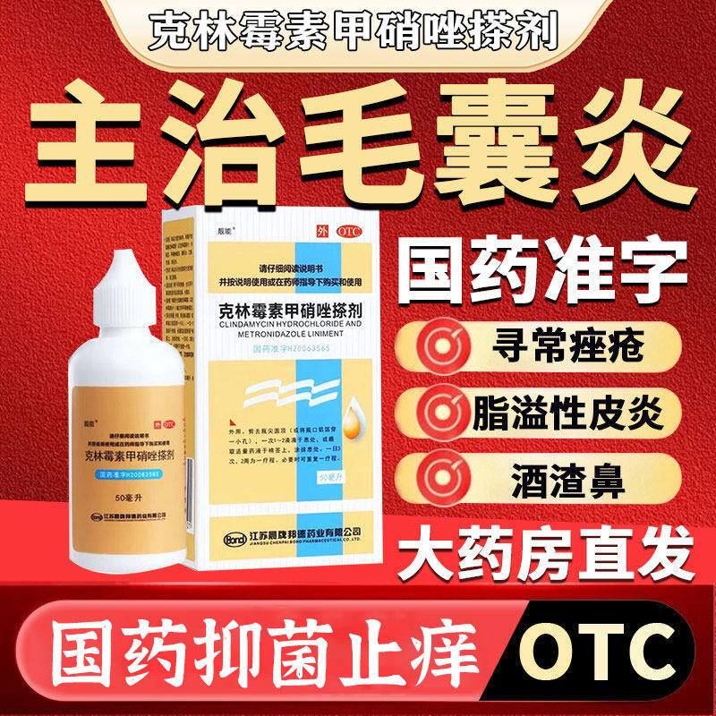 [靓能]克林霉素甲硝唑搽剂0.8%1%*50ml*1瓶/盒