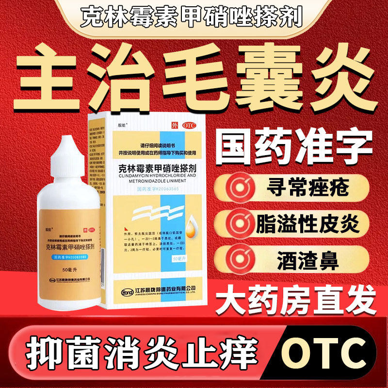 【靓能】克林霉素甲硝唑搽剂0.8%1%*50ml*1瓶/盒