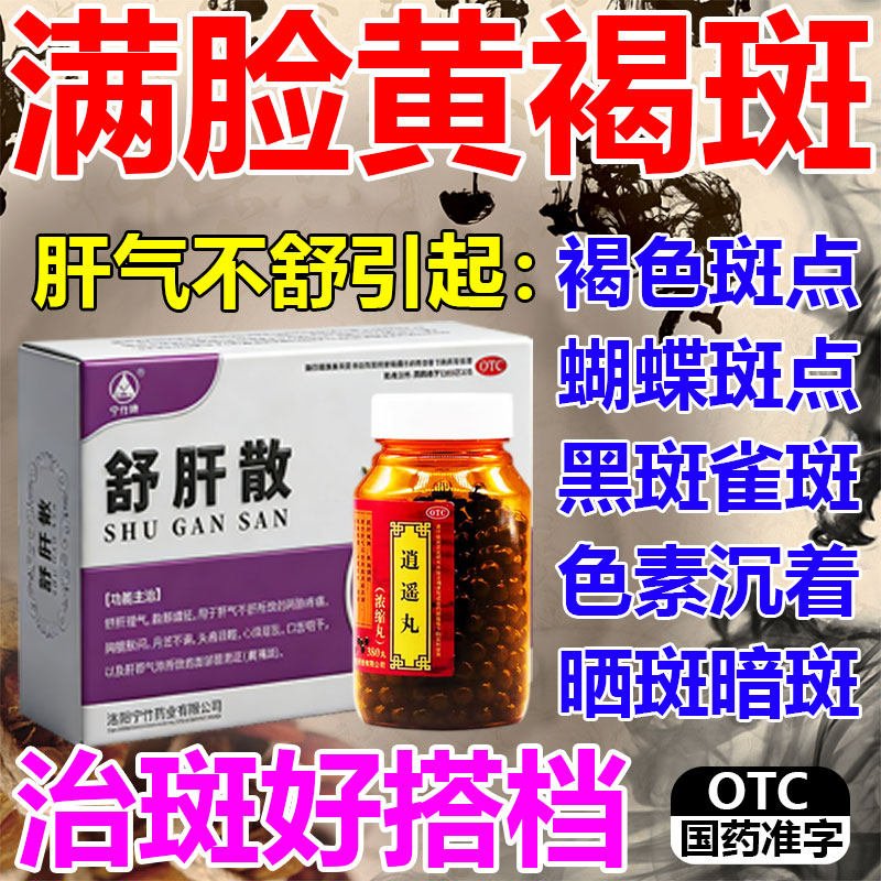 舒肝散黄褐斑内调中药调理丸活血化瘀去祛的斑黄褐斑雀斑官方正品