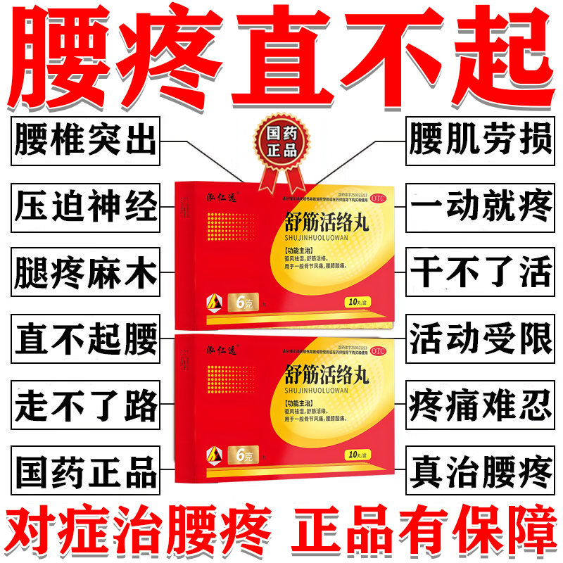 【泓仁远】舒筋活络丸6g*10丸*1板/盒腰椎间盘突出压迫神经特疼效专用药