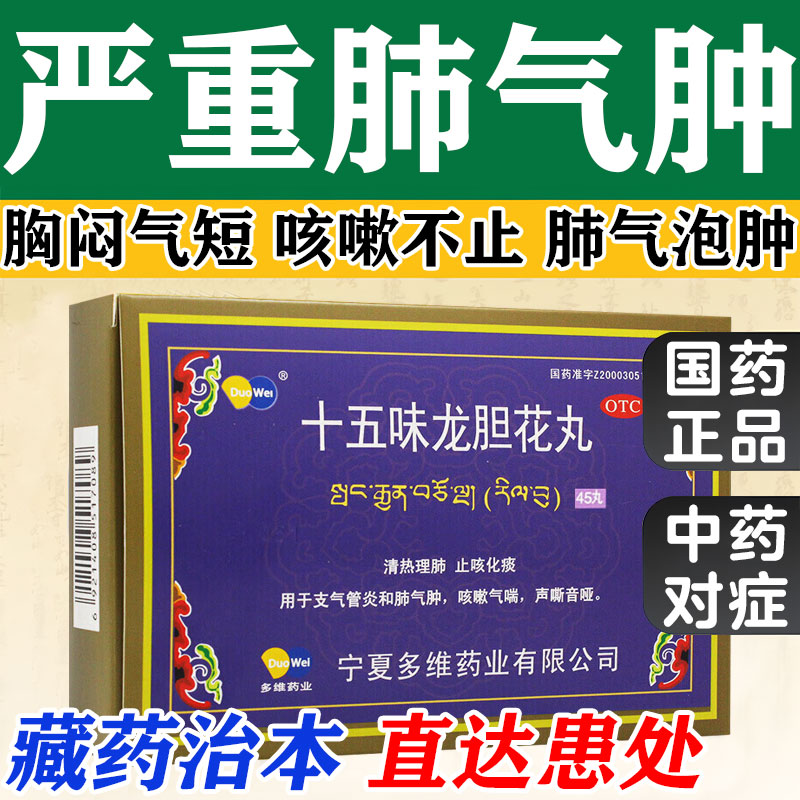 十五味龙胆花丸正品支气管炎肺气肿特喘效药
