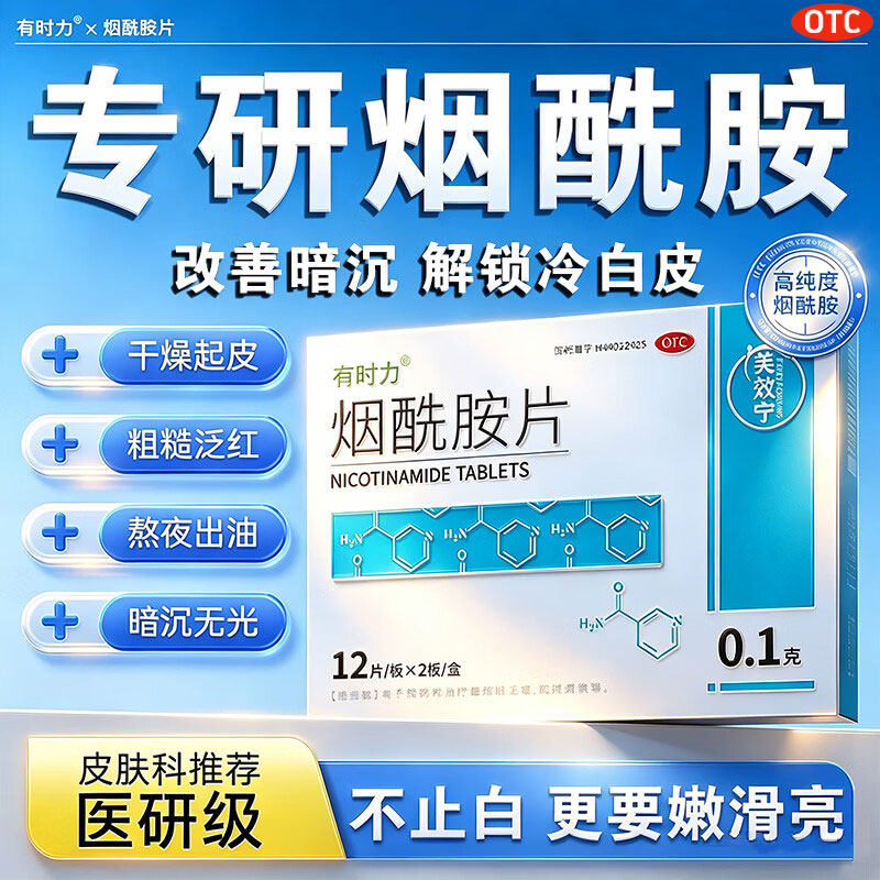 有时力烟酰胺片美白片正品淡斑改善皮肤粗糙肌肤暗黄专用口服片