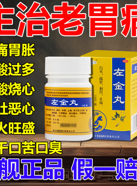 左金丸胃痛胃胀中药治疗胃酸过多反酸烧心引起的反流性食管炎胃病