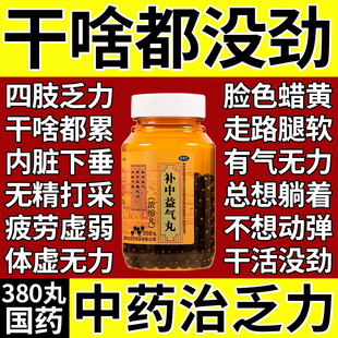 补中益气丸正品浓缩丸疲劳乏力犯困浑身没劲四肢无力腿脚没劲中药