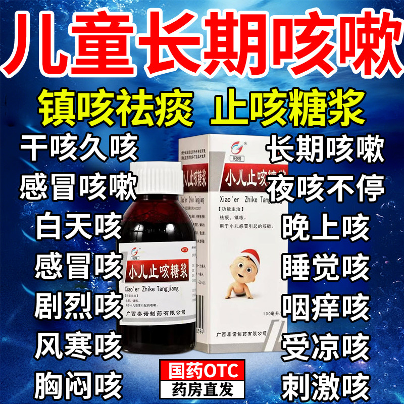 儿童咳嗽止咳化痰清肺润肺特新效期药小儿止咳糖浆感冒干咳久咳