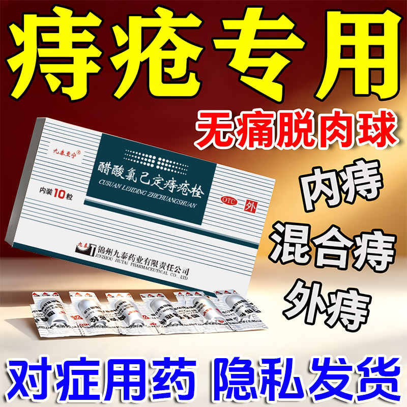 醋酸氯己定痔疮药栓剂正品痔疮特痛效专用药消肉球内痔外痔混合痔