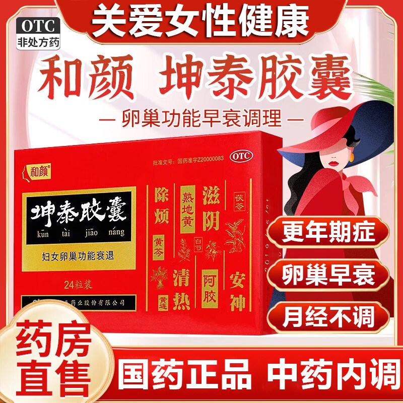 和颜坤泰胶囊官方旗舰店正品卵巢功能早衰调理更年期盗汗潮热失眠