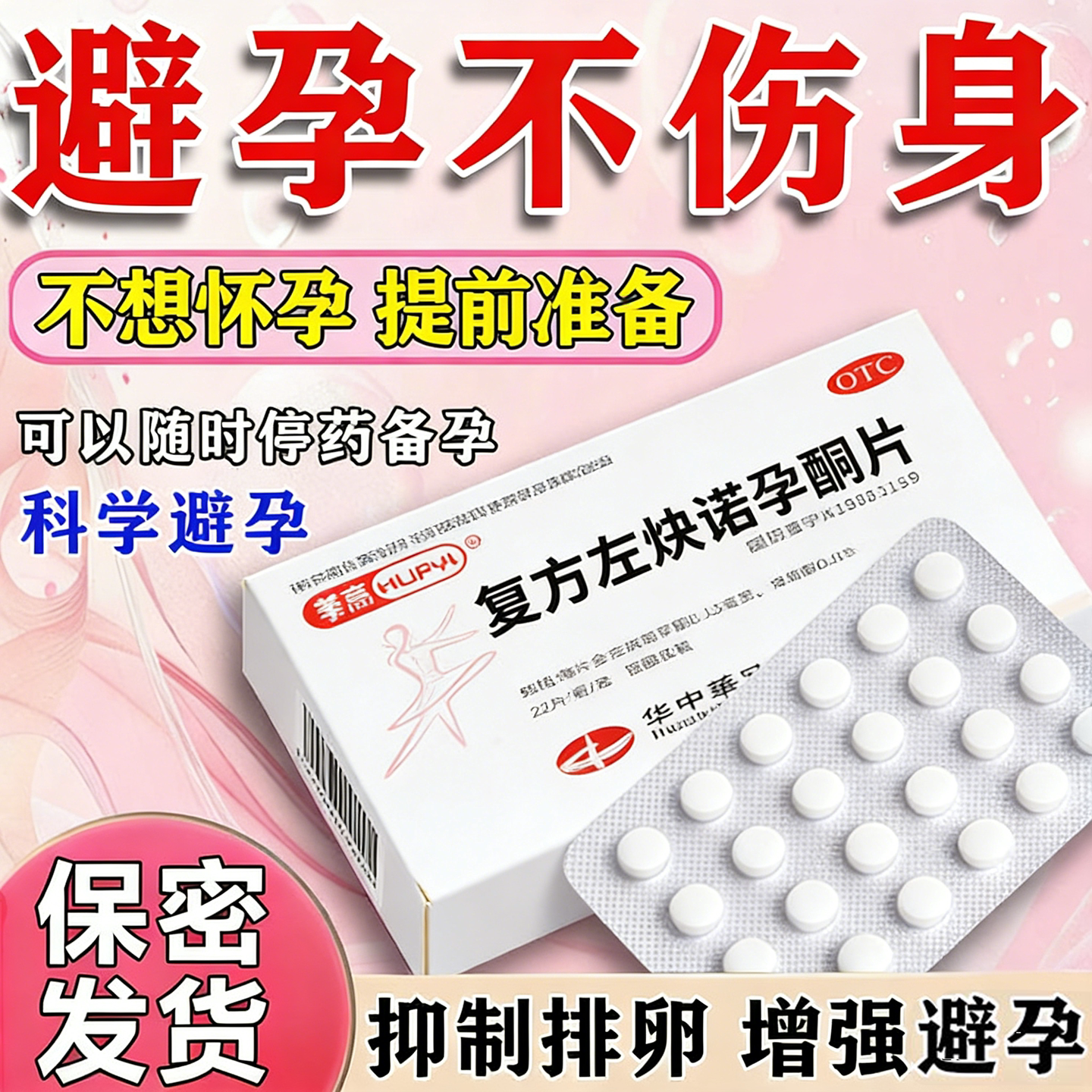 [华意]复方左炔诺孕酮片0.03mg0.15mg*22片/盒短效口服避孕药长期不伤身