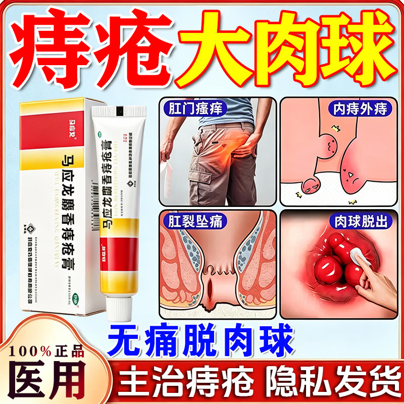 [马应龙]马应龙麝香痔疮膏10g*1支/盒痔疮特痛效专用药内痔外痔混合痔药膏