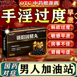锁阳固精丸正品早泄治疗时间短秒射的药用手过度温肾固精中药调理