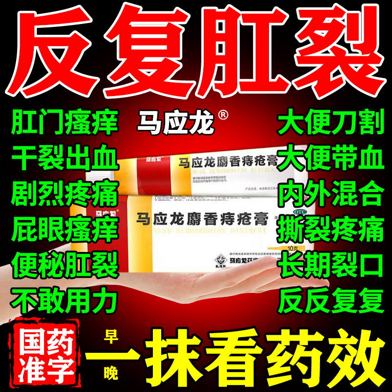肛裂愈合药膏马应龙正品痔疮膏