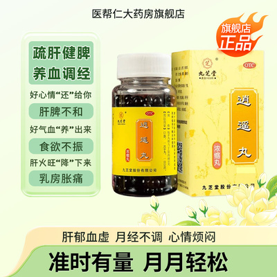 【九芝堂】逍遥丸200丸*1瓶/盒养血调经养出好气色养出好心情