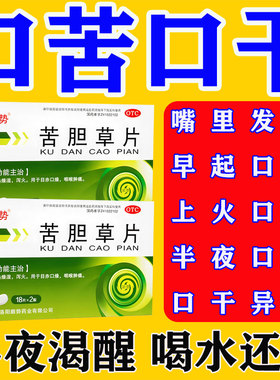 苦胆草片口干口苦口臭吃什么药口苦口臭口干降肝火清肝胆利湿热