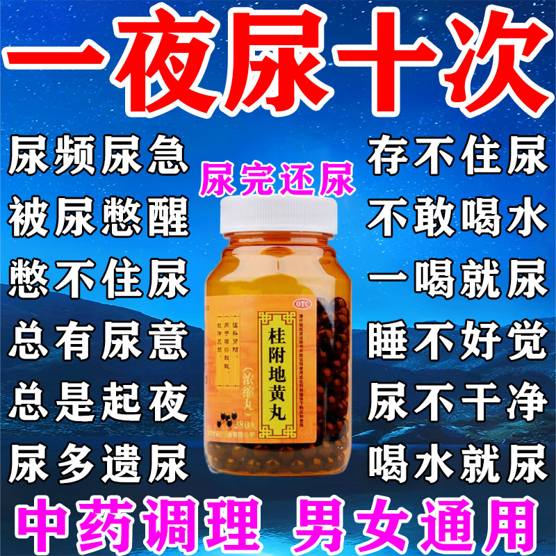 桂附地黄丸治尿频尿急夜尿多小便次数多