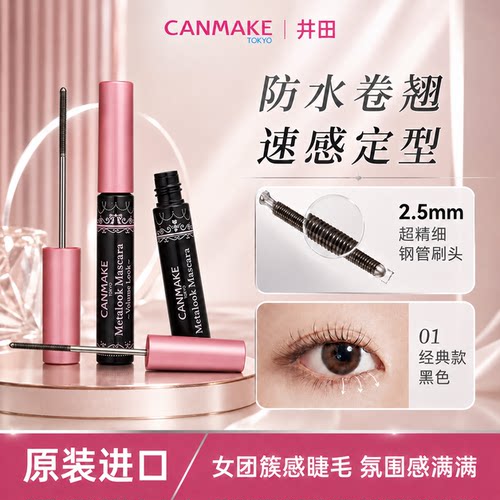 井田canmake砍妹小钢管睫毛膏