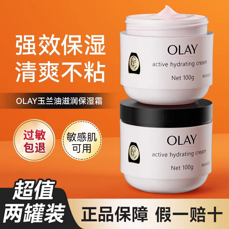 OLAY玉兰油保湿面霜滋润补水舒缓干皮清爽不油腻女美白润肤两瓶装