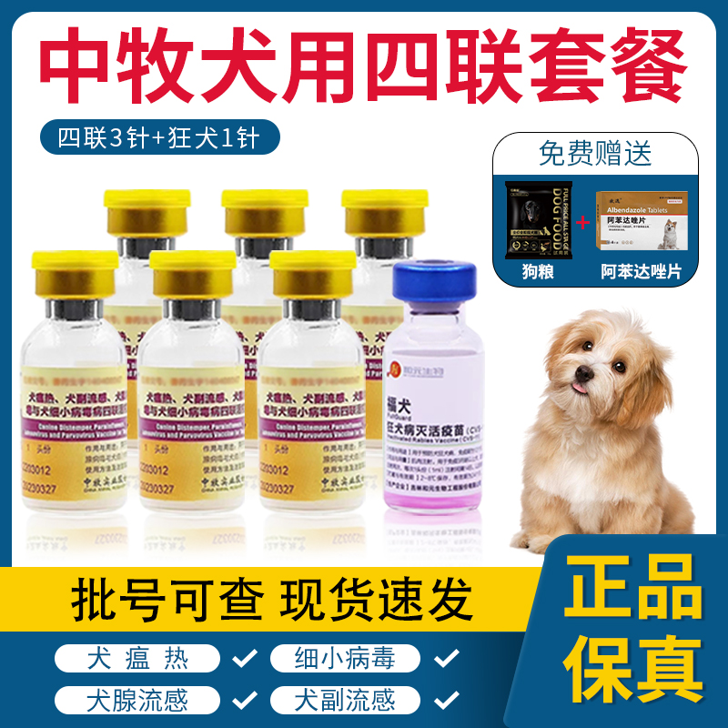 中牧犬四联狗狗疫苗一套自打套餐针宠物成犬幼犬狗用细小病毒犬瘟