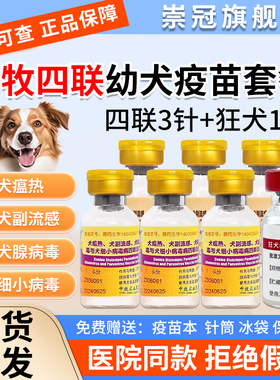 中牧犬四联狂犬疫苗狗用宠物成犬幼犬泰迪金毛自打套餐针小狗细小