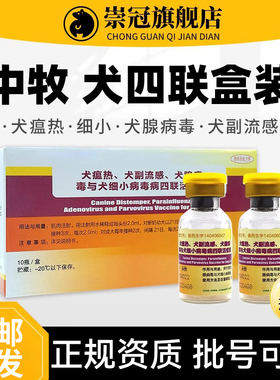 中牧犬四联疫苗专用狗狗疫苗土狗宠物金毛泰迪细小犬瘟育苗套餐针