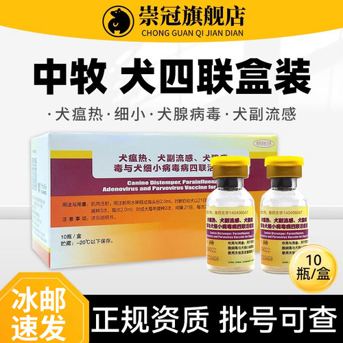 中牧犬四联疫苗专用狗狗疫苗土狗宠物金毛泰迪细小犬瘟育苗套餐针