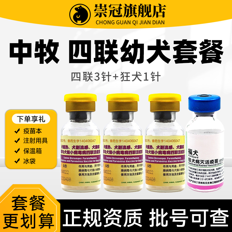 中牧犬四联疫苗幼犬成犬预防细小犬瘟流感土狗宠物金毛狗自打套餐