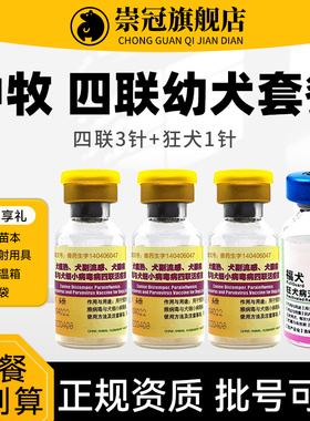 中牧犬四联疫苗狗狗疫苗幼犬泰迪成犬细小土狗宠物套餐针育苗官方