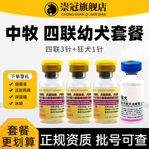 中牧犬四联疫苗幼犬成犬预防细小犬瘟流感土狗宠物金毛狗自打套餐