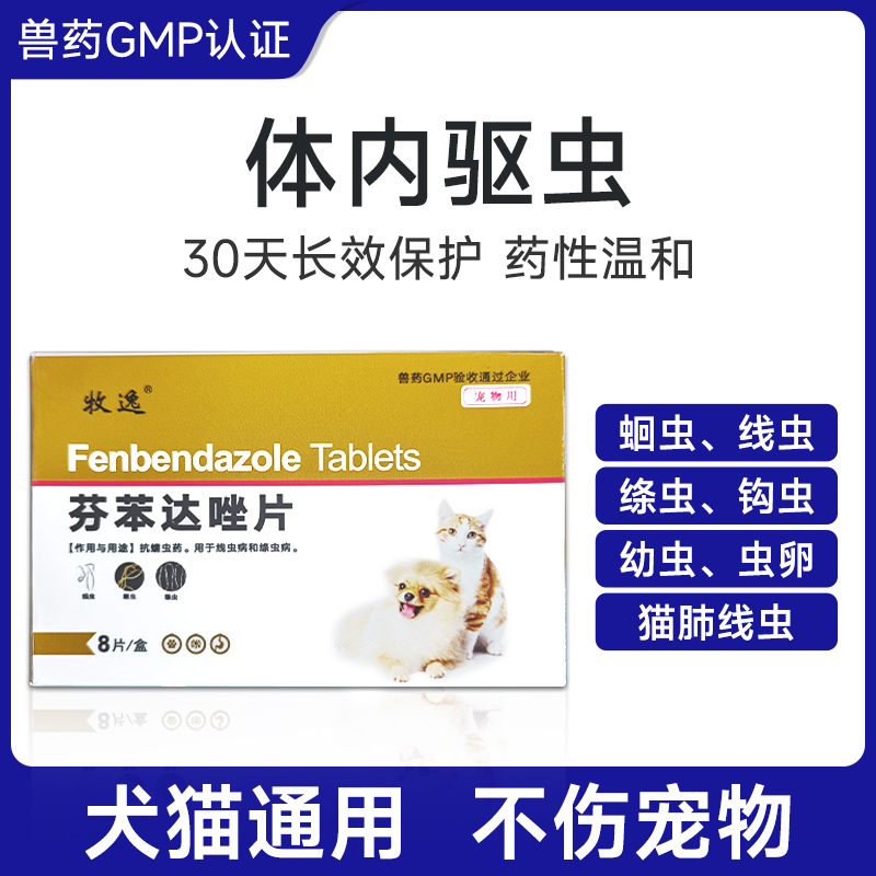 猫咪狗狗驱虫药芬苯达体内外驱虫