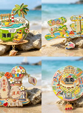 海南海口三亚金属磁性冰箱贴磁贴