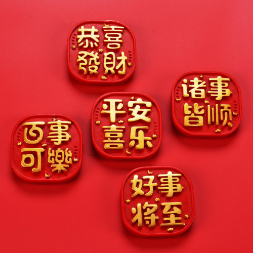 新年喜庆冰箱贴磁贴吸铁石