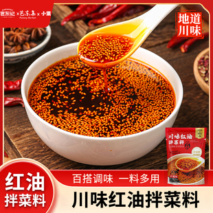 【5袋装】川味红油拌菜料四川风味香辣红油辣椒凉拌调料油辣子
