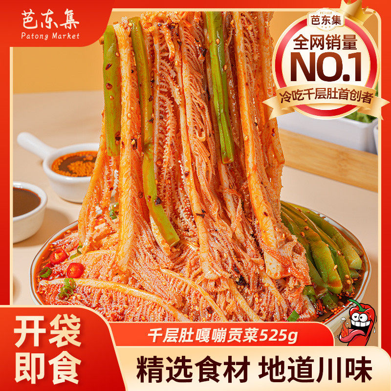 芭东集川味千层肚嘎嘣贡菜即食