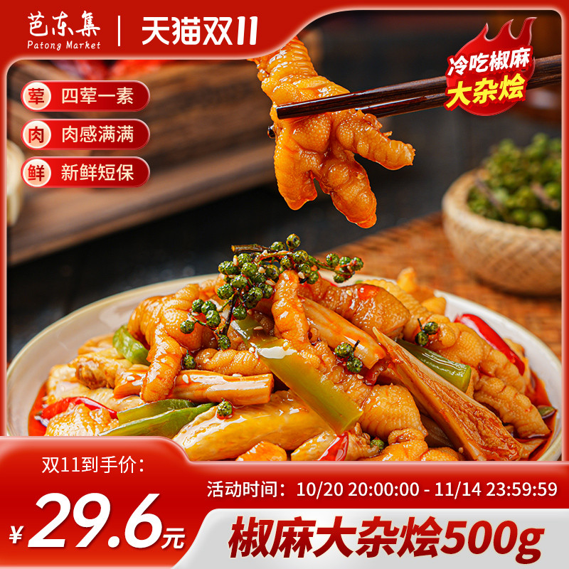 芭东集冷吃椒麻大杂烩