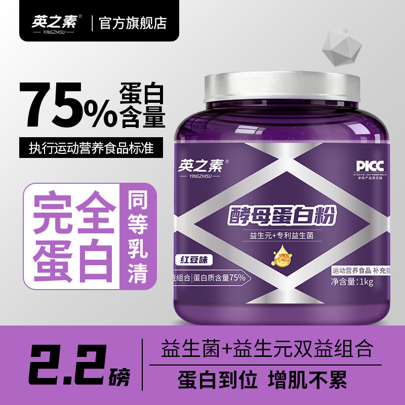 英之素酵母蛋白粉健身增肌男女75%高含量蛋白质粉2.2磅官方旗舰店