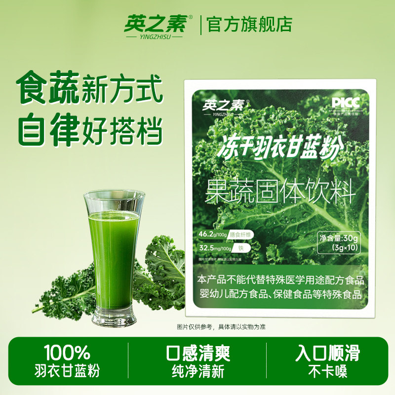 英之素冻干羽衣甘蓝粉高膳食纤维