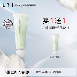 通用精华新加坡进口 抗皱清爽四季 LYI 璃白玉焕肤护手霜50ml保湿