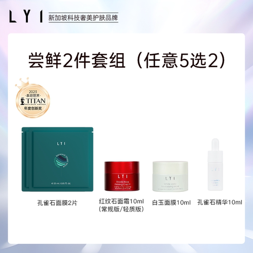 【1人限1单】LYI/璃中样自选2件套体验套组（含精华及面霜面膜）