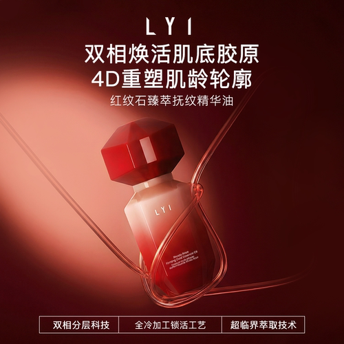 LYI璃红纹石臻萃抚纹精华油