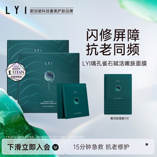 孔雀石赋活嫩肤面膜贴保湿 LYI 上线 新品 抗皱紧致舒缓控油 璃