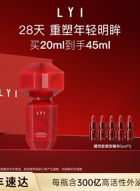 LYI/璃红纹石淡纹眼部精华20ml抗皱紧致保湿