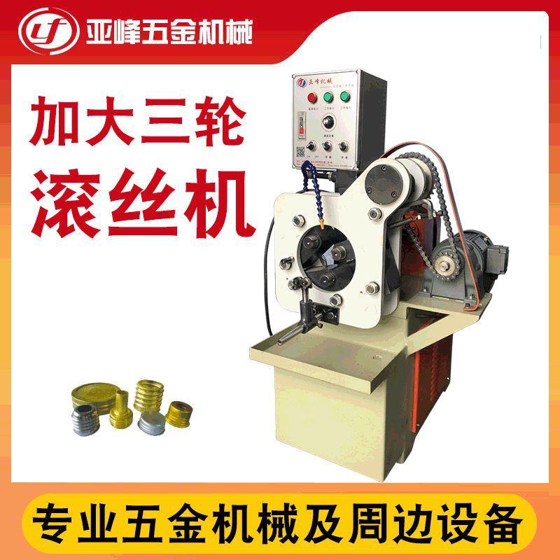 东莞厂家供应加大三轮自动滚丝机灯头瓶盖压牙机金属成型设备加工