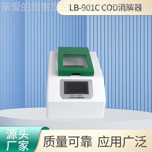 COD消解器LB-901C自来水COD水质监测仪16孔加热样品数COD消解仪