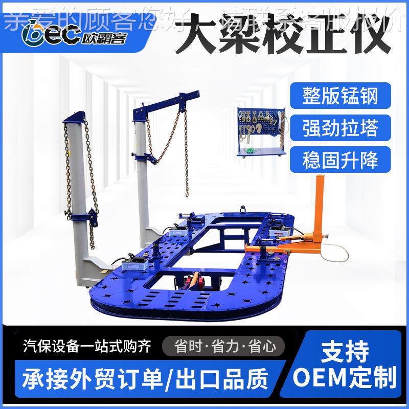 OBC大梁校正仪统5吨出口贸易汽车整E形平台品车身校正质仪系168整