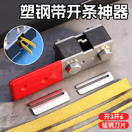 多功能塑钢带开条神器编织分条