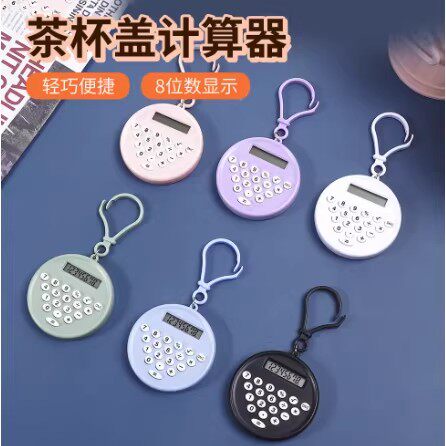 迷你静音钥匙扣圆型计算器图片
