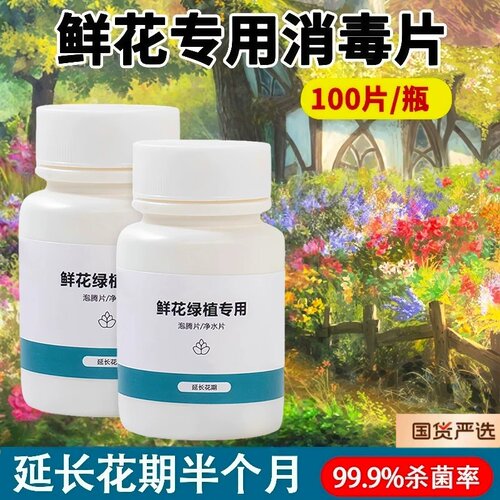 二氧化氯鲜花泡腾片杀菌保鲜