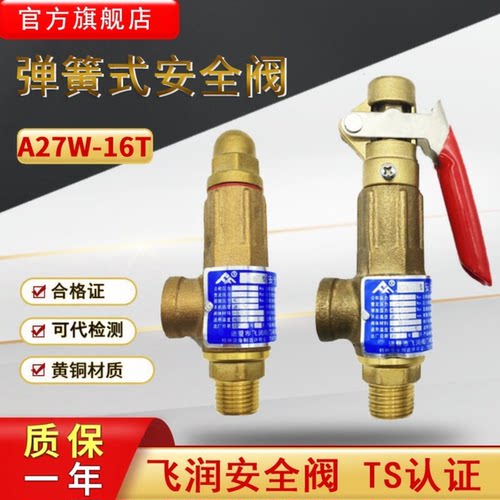 飞润弹簧式安全阀A27W-16T