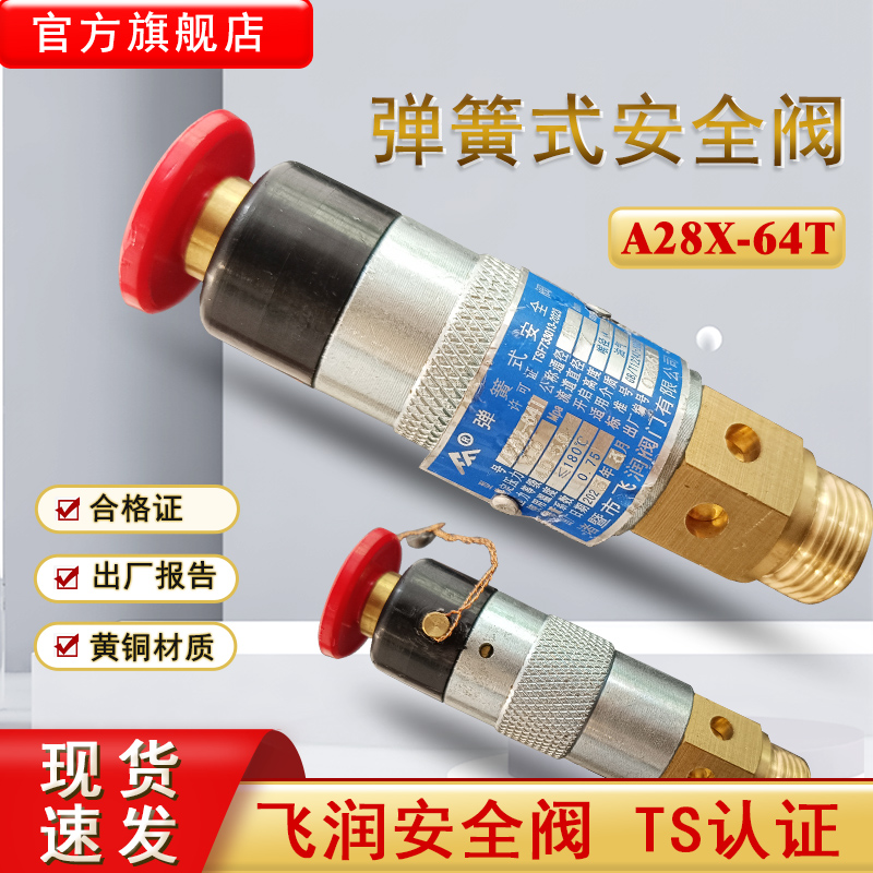 飞润船用弹簧式安全阀A28X-64T