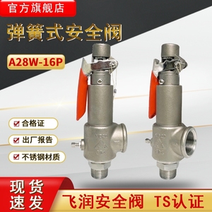 弹簧全启式安全阀飞润蒸汽锅炉储气罐不锈钢安全阀泄压阀A28W-16P